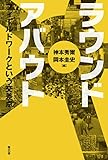 ラウンド・アバウト フィールドワークという交差点