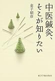 中医鍼灸、そこが知りたい