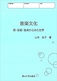 音楽文化―祭・芸能・音楽からみた世界