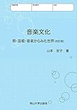 音楽文化 祭・芸能・音楽からみた世界(改訂版)