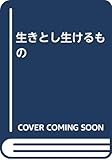 生きとし生けるもの