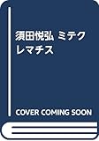 須田悦弘 ミテクレマチス