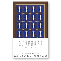 あたしとあなた（単行本）