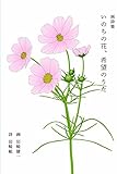 いのちの花、希望のうた