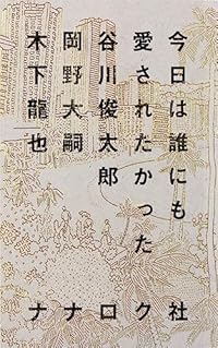 今日は誰にも愛されたかった（単行本）