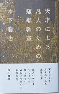 天才による凡人のための短歌教室(単行本)