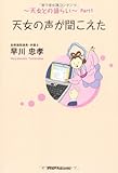 天女の声が聞こえた―天女との語らい〈Part1〉 (天女との語らい Part 1)