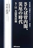 さらば菅内閣、災厄の時代―3・11大震災以後 (早川忠孝「先読み」ライブラリー)
