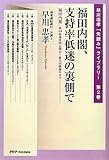 福田内閣、支持率低迷の裏側で―福田内閣:第169回通常国会開会~麻生内閣誕生まで (早川忠孝「先読み」ライブラリー)