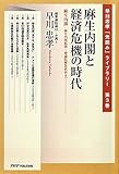 麻生内閣と経済危機の時代―麻生内閣:麻生内閣組閣~衆議院解散直前まで (早川忠孝「先読み」ライブラリー)