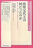 政権交代とは何だったのか―麻生内閣/鳩山内閣:衆議院解散直前~第173回臨時国会閉会まで (早川忠孝「先読み」ライブラリー)