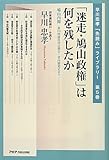 「迷走・鳩山政権」は何を残したか―鳩山内閣:第174回通常国会開会~菅内閣発足まで (早川忠孝「先読み」ライブラリー)