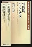 菅内閣、不毛の時代―菅内閣:第22回参議院議員選挙~3・11大震災前日まで (早川忠孝「先読み」ライブラリー)