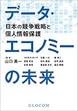 データ・エコノミーの未来: 日本の競争戦略と個人情報保護(智場#123特集号)