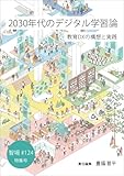 2030年代のデジタル学習論:教育DXの構想と実践(智場#124特集号)