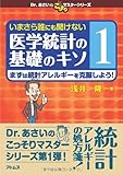 いまさら誰にも聞けない医学統計の基礎のキソ 第1巻 まずは統計アレルギーを克服しよう! (Dr.あさいのこっそりマスターシリーズ)