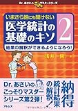 いまさら誰にも聞けない医学統計の基礎のキソ 第2巻 結果の解釈ができるようになろう! (Dr.あさいのこっそりマスターシリーズ)