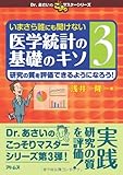 いまさら誰にも聞けない医学統計の基礎のキソ 第3巻 研究の質を評価できるようになろう! (Dr.あさいのこっそりマスターシリーズ)