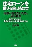 住宅ローンを借りる前に読む本