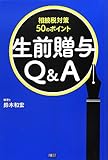 生前贈与Q&A