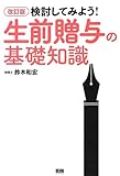 [改訂版]検討してみよう! 生前贈与の基礎知識