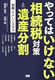 やってはいけない相続税対策と遺産分割