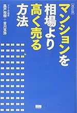改訂版 マンションを相場より高く売る方法