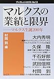 マルクスの業績と限界―マルクス生誕200年 (ブックレットロゴス)