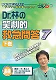 Dr.林の笑劇的救急問答7(下)/ケアネットDVD