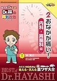 Dr.林の笑劇救急シリーズ 2.おなかが痛い!<内科・胃腸科>編/ケアネットDVD