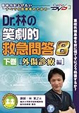 Dr.林の笑劇的救急問答8(下) 外傷診療編/ケアネットDVD