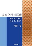 多文化精神医療  ―自然、風土、文化、そして、こころ―