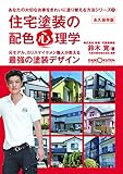 住宅塗装の配色心理学