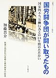 国労闘争団が闘い取ったもの