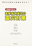 体験者が伝える実験動物施設の震災対策―東日本大震災の教訓を活かせ!!