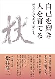 自己を磨き 人を育てる ― 師の存在が人生を豊かにする ―