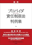 最新 プロバイダ責任制限法判例集