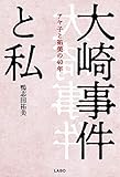 大崎事件と私~アヤ子と祐美の40年