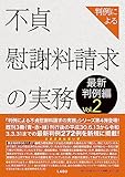 判例による不貞慰謝料請求の実務最新判例編Vol.２