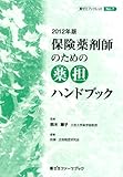 2012年版 保険薬剤師のための薬担ハンドブック (薬ゼミファーマブック 薬ゼミブックレット No. 7)