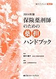 2014年版 保険薬剤師のための薬担ハンドブック (薬ゼミブックレット No.8)