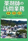 2014-2015年版 薬剤師の訪問業務 (薬ゼミファーマブック)