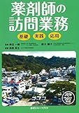 2016-2017年版 薬剤師の訪問業務 (薬ゼミファーマブック)