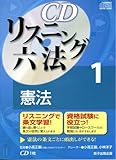 CDリスニング六法 1憲法（CD１枚）