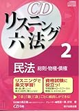 CDリスニング六法 2民法（総則・物権・債権）（CD5枚）