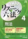 CDリスニング六法 4刑法（CD2枚）