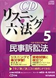 CDリスニング六法 5民事訴訟法（CD5枚）