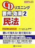 CDリスニング要件・効果 2民法 (CD４枚、テキスト付き)