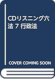 CDリスニング六法 7 行政法 (<CD>)