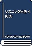 CDリスニング六法 4 刑法 (<CD>)